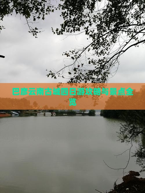 巴彦倬尔去云南古城四日游