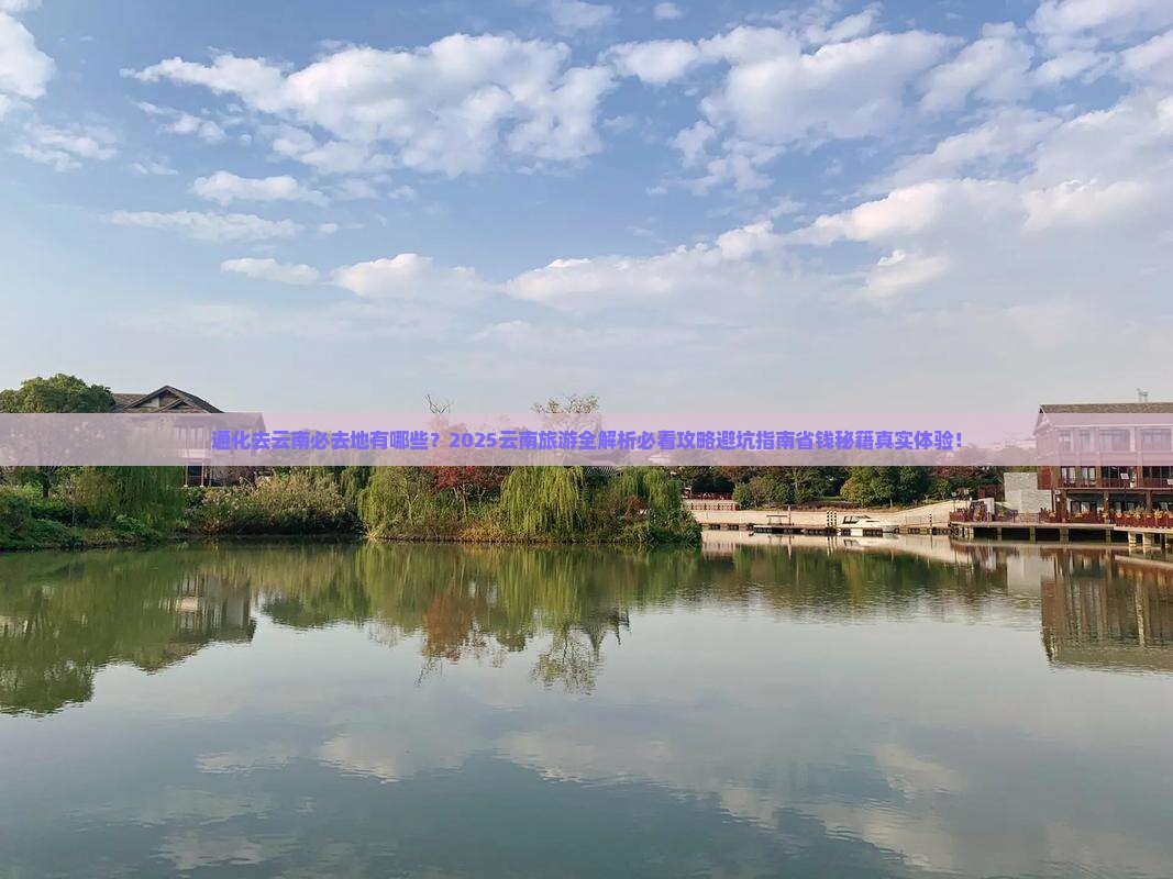 通化去云南必去地