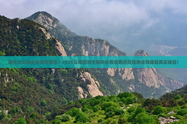 通化去云南必去地