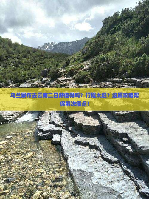 乌兰察布去云南二日游