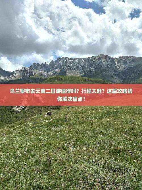 乌兰察布去云南二日游