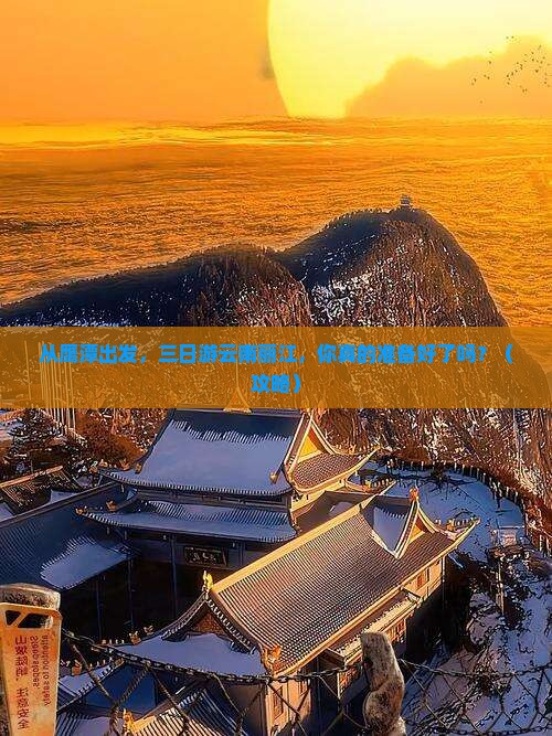 鹰潭去云南丽江三日游