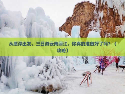 鹰潭去云南丽江三日游