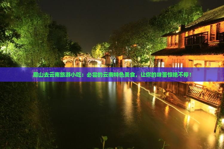 眉山去云南旅游小吃