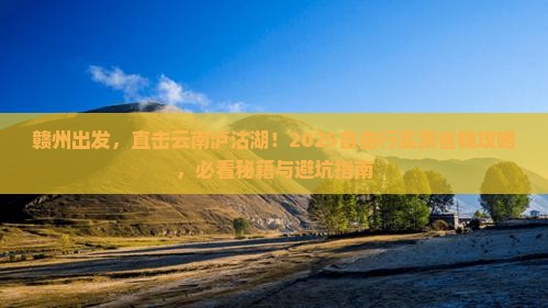 赣州到云南泸沽湖自由团