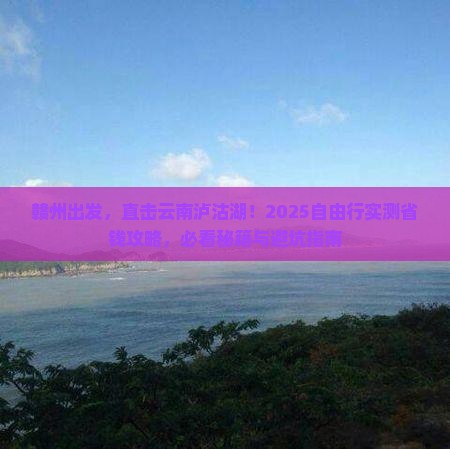 赣州到云南泸沽湖自由团