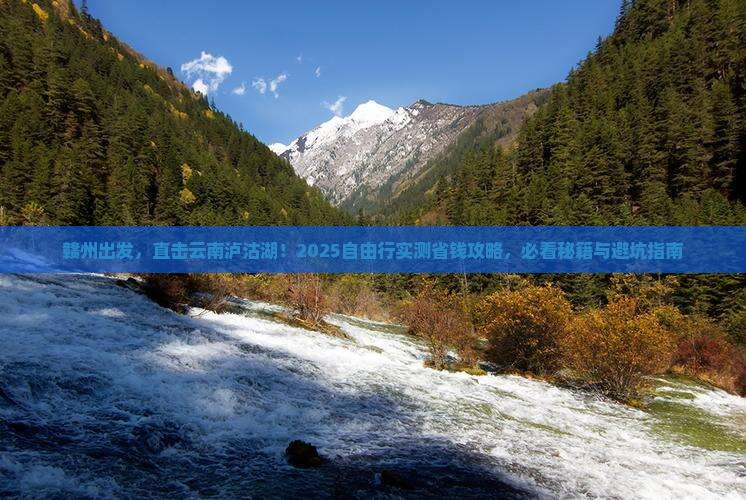 赣州到云南泸沽湖自由团