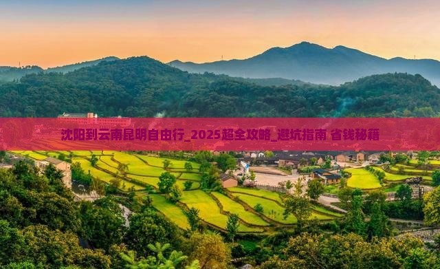 沈阳到云南昆明自由行