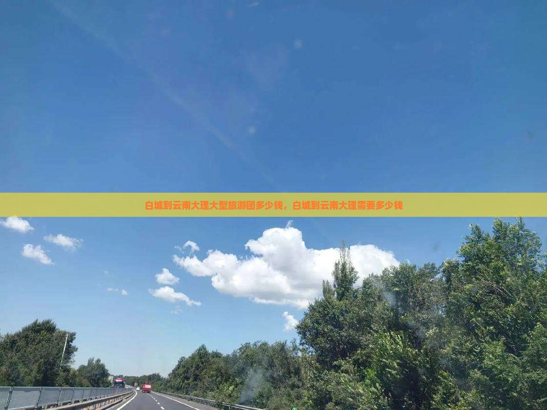 白城到云南大理大型旅游团