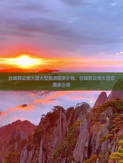 白城到云南大理大型旅游团