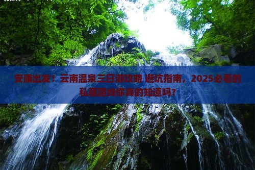 安康到云南温泉三日游