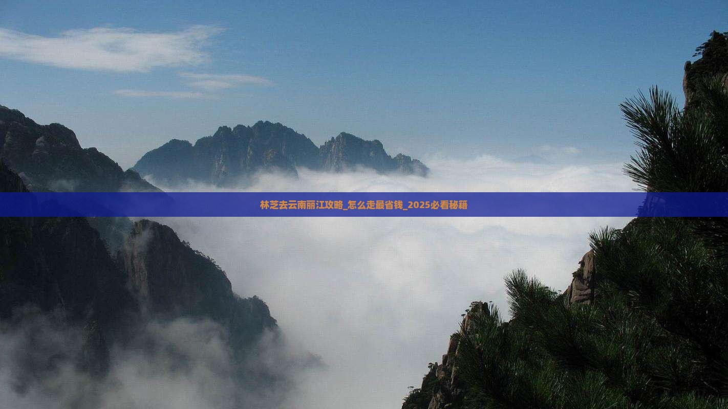 林芝去云南丽江攻略