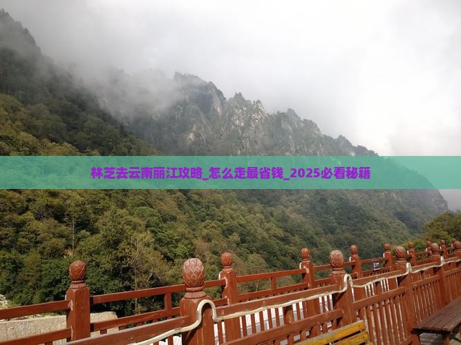 林芝去云南丽江攻略