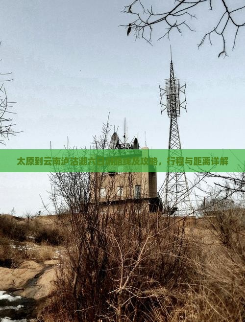 太原到云南泸沽湖六日游