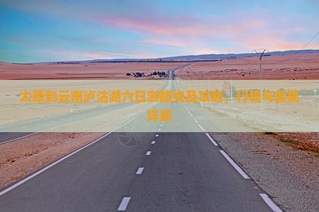 太原到云南泸沽湖六日游