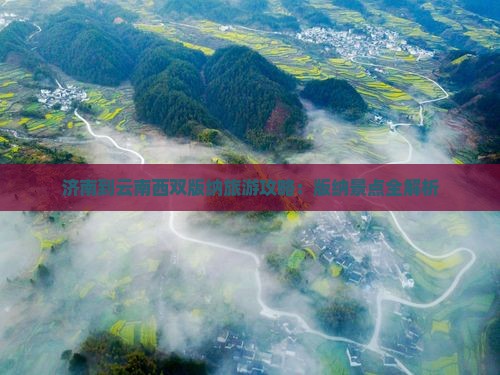 济南到云南西双版纳景点