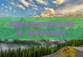 济南到云南西双版纳景点