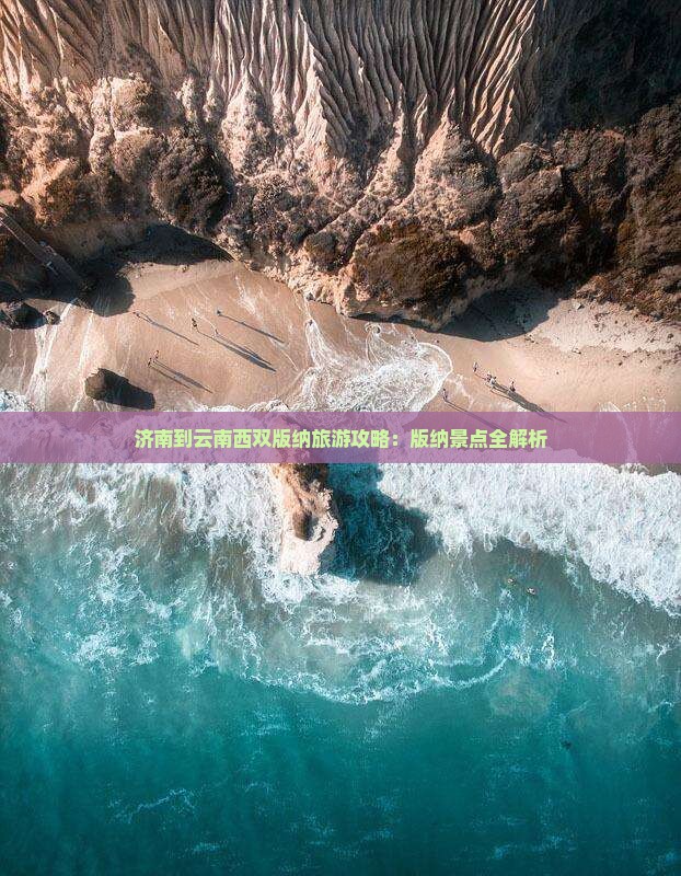 济南到云南西双版纳景点