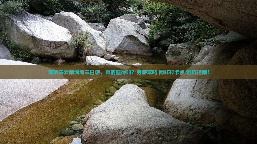 南京去云南洱海三日游