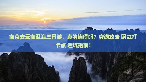 南京去云南洱海三日游