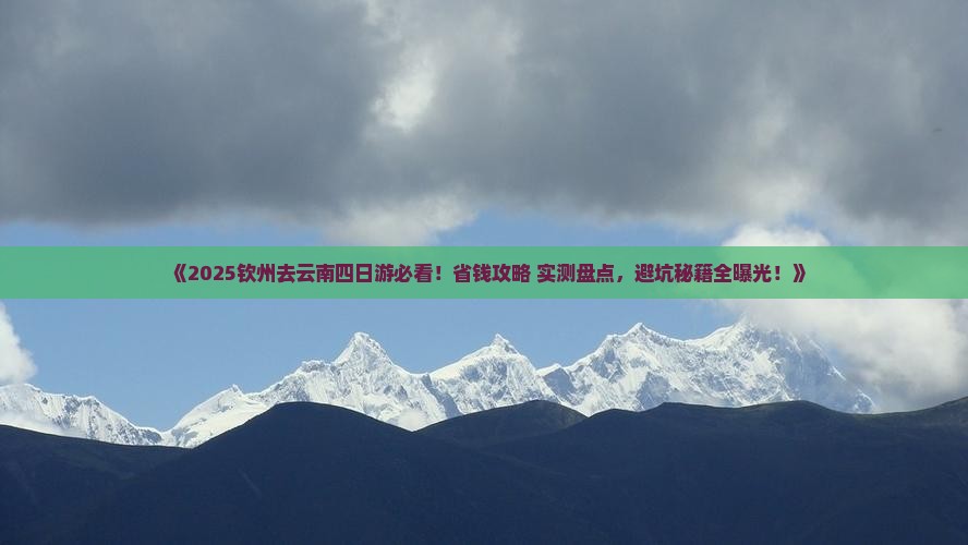 钦州去云南四日游