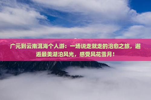 广元到云南洱海个人游