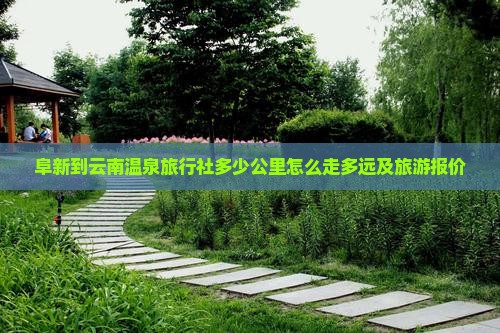 阜新到云南温泉旅行社