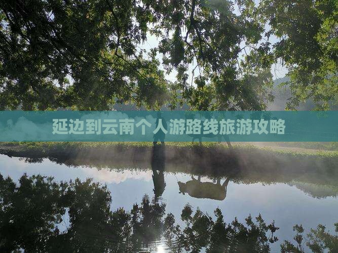 延边到云南个人游 延边到云南个人游