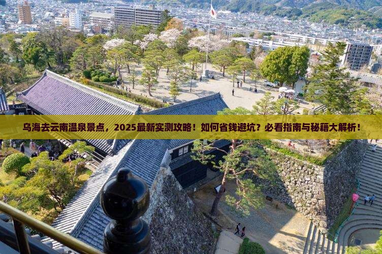 乌海去云南温泉景点