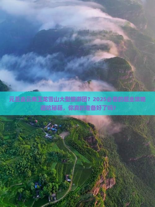 元旦去云南玉龙雪山大型旅游团