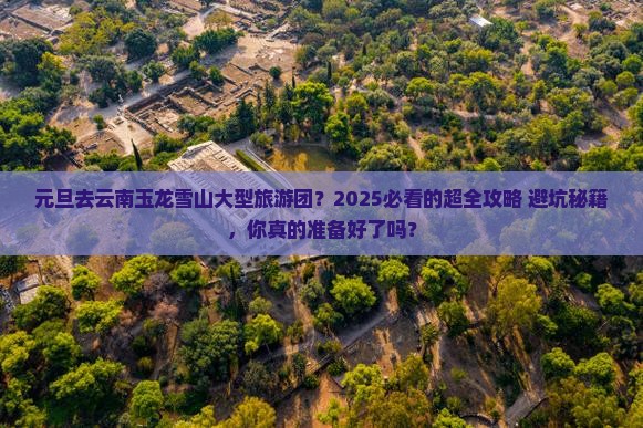 元旦去云南玉龙雪山大型旅游团