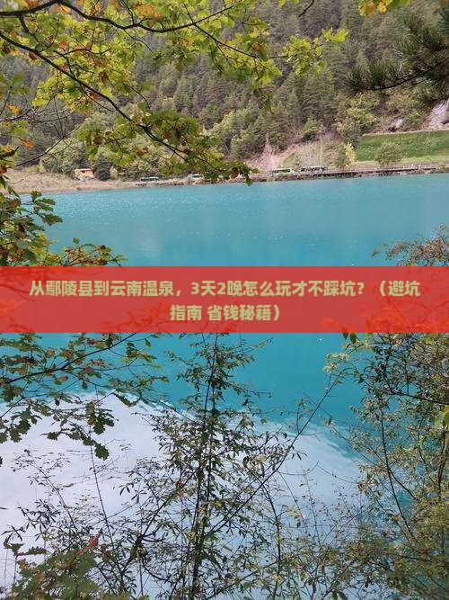鄢陵县到云南温泉自由行