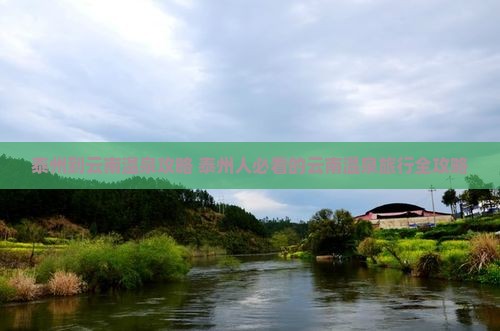 泰州到云南温泉攻略