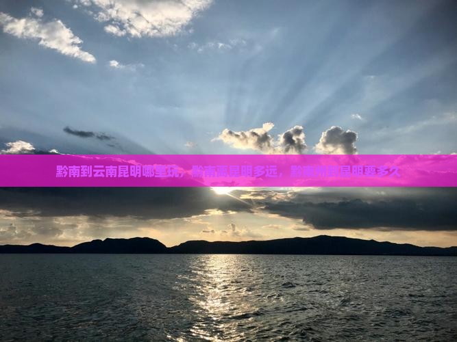 黔南到云南昆明哪里玩
