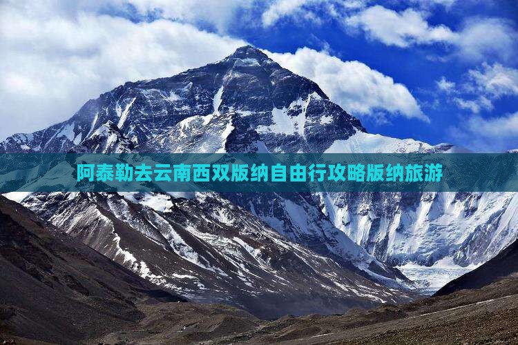 阿泰勒去云南西双版纳自由行