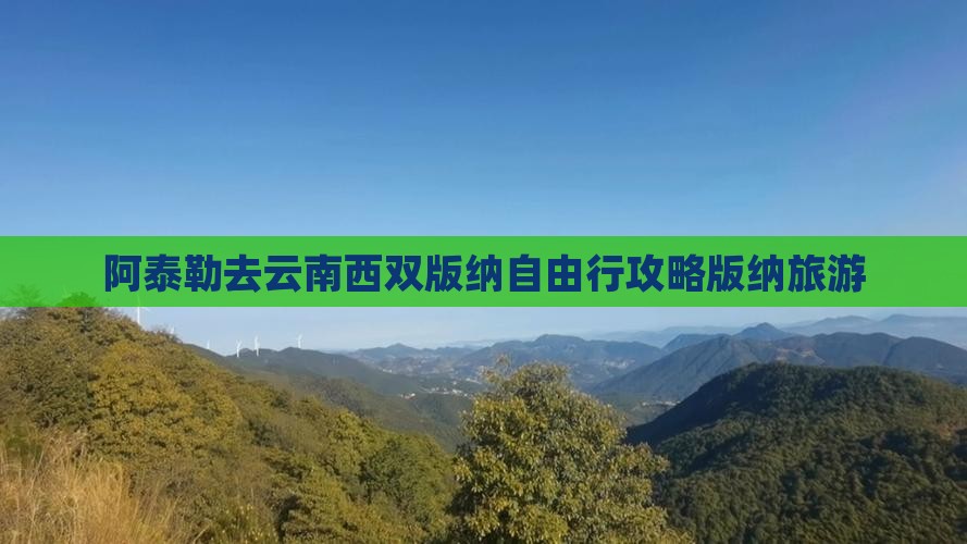 阿泰勒去云南西双版纳自由行