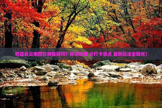 和县去云南四日游