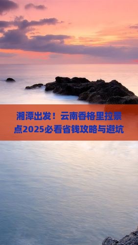 湘潭到云南香格里拉景点