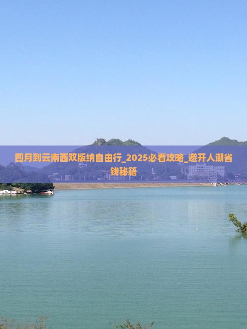 四月到云南西双版纳自由行