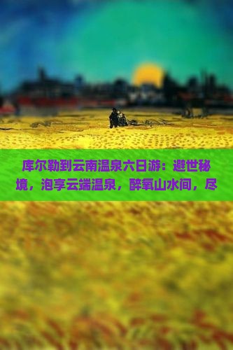 库尔勒到云南温泉六日游