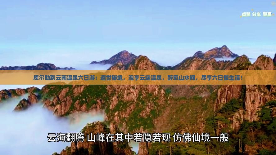库尔勒到云南温泉六日游