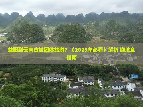 益阳到云南古城团体旅游