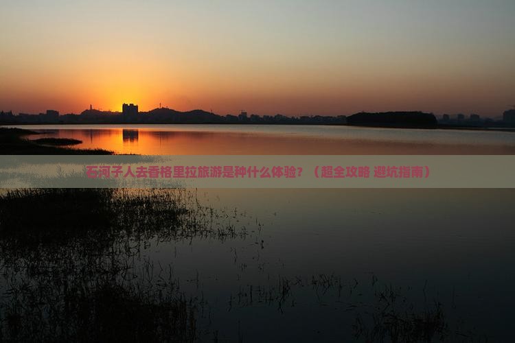 石河子去云南香格里拉大型旅游团