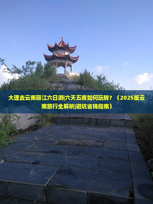 大理去云南丽江六日游 大理去云南丽江六日游