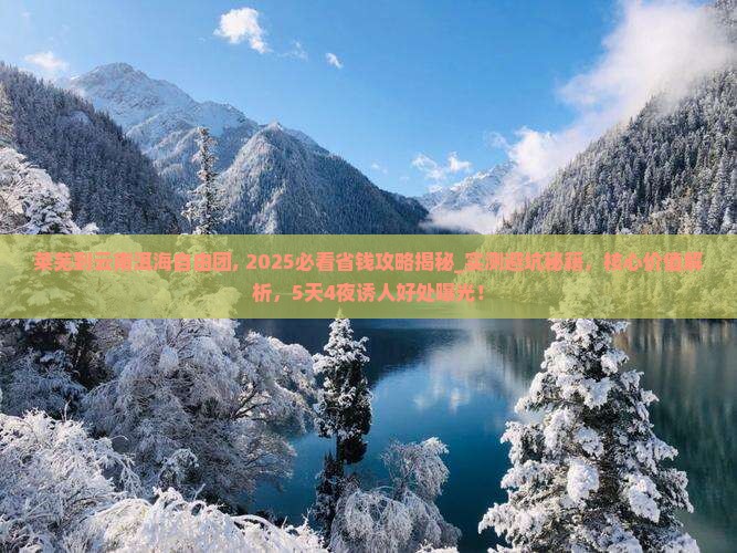 莱芜到云南洱海自由团 莱芜到云南洱海自由团