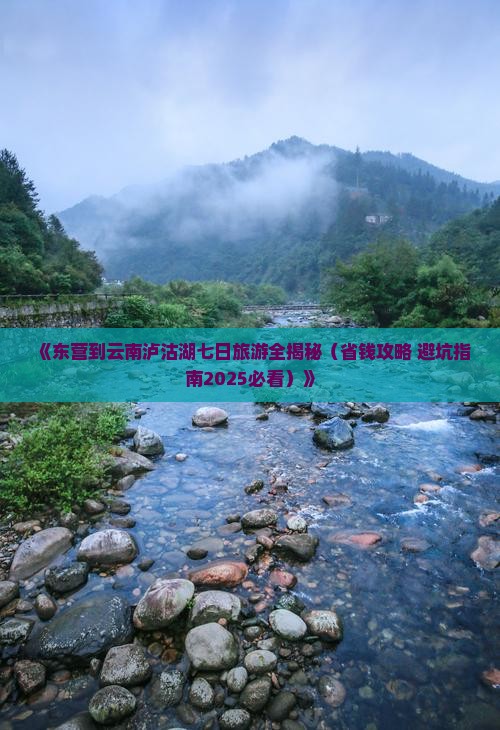 东营去云南泸沽湖七日游