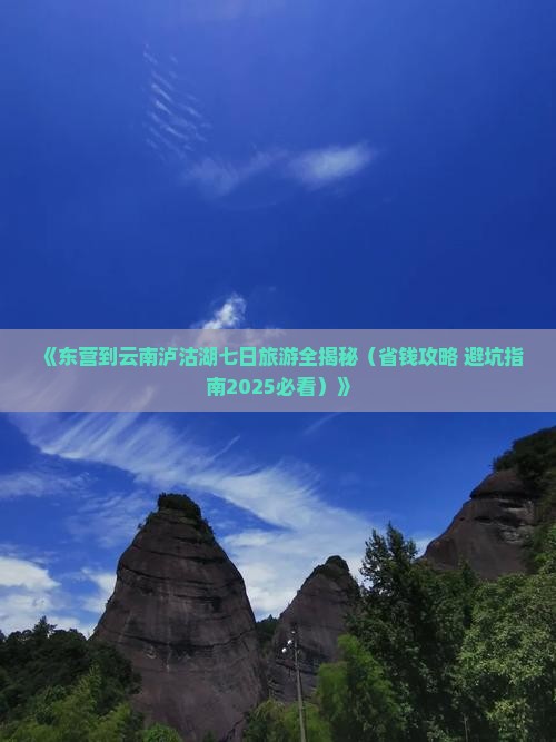 东营去云南泸沽湖七日游
