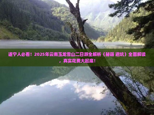 遂宁到云南玉龙雪山二日游
