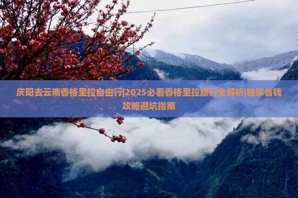 庆阳去云南香格里拉自由行