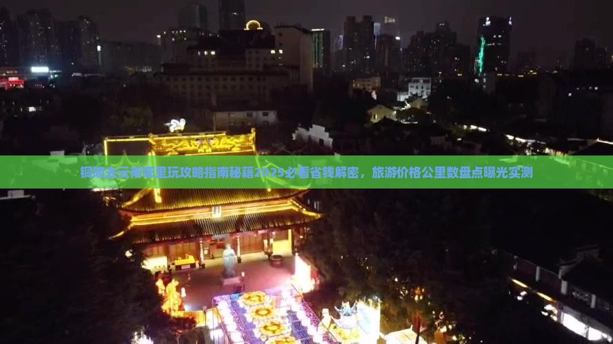 铜陵去云南哪里玩